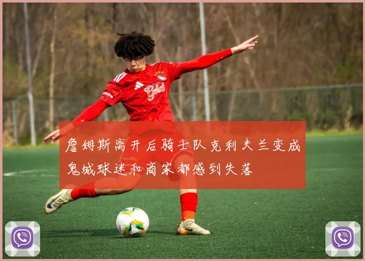 詹姆斯离开后骑士队克利夫兰变成鬼城球迷和商家都感到失落