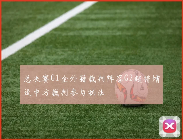 总决赛G1全外籍裁判阵容G2起将增设中方裁判参与执法
