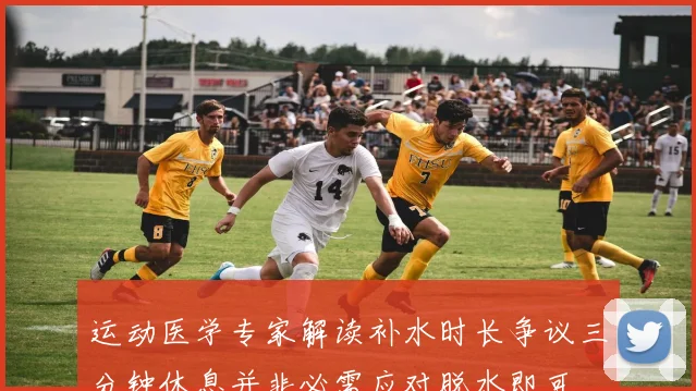 运动医学专家解读补水时长争议三分钟休息并非必需应对脱水即可