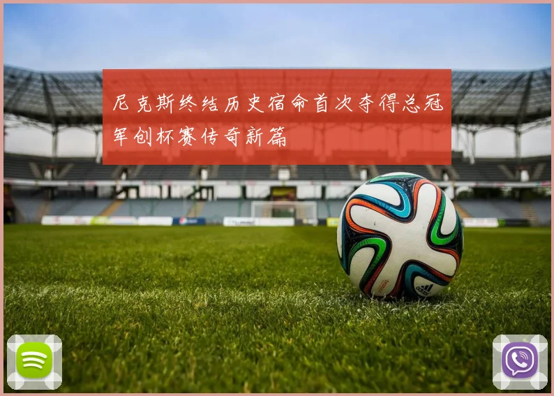 尼克斯终结历史宿命首次夺得总冠军创杯赛传奇新篇
